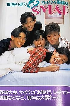 Amazon.co.jp: Best One ベストワン 1990年12-2 光GENJI/SMAP
